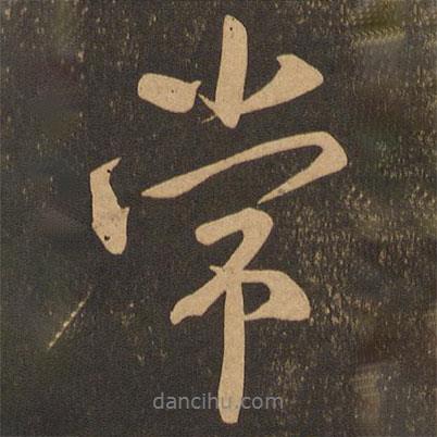 常書法圖片