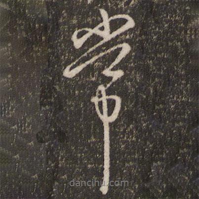 林逋寫的行書常