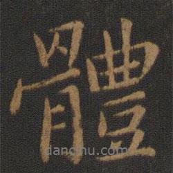 體書(shū)法圖片