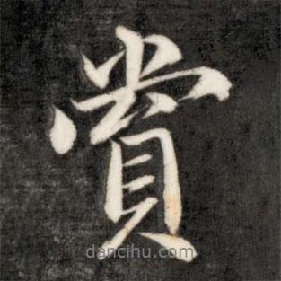 賞書法圖片