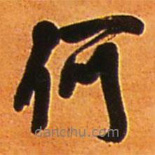 王鐸寫的行書何