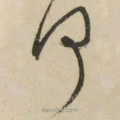 何書法圖片