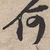 蘇軾寫的行書何