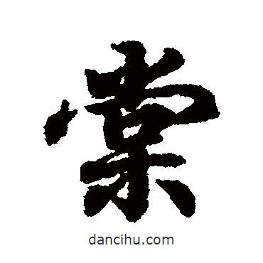 棠書法圖片