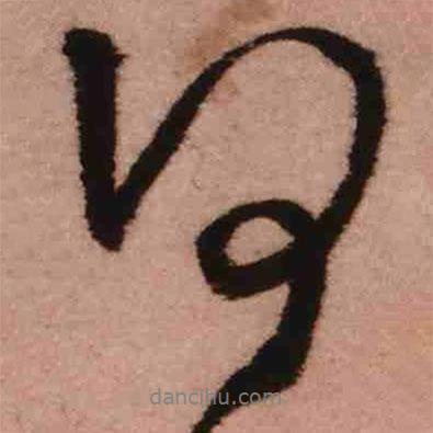 王鐸寫的行書何