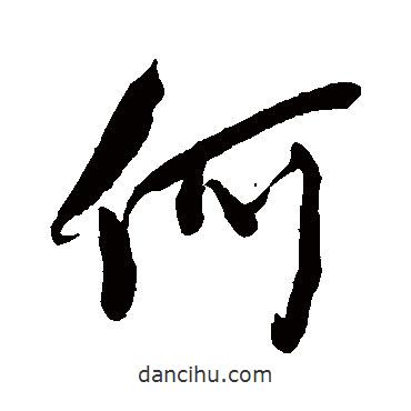 何書法圖片