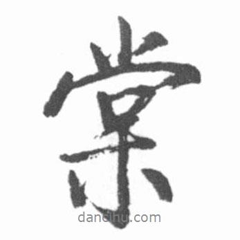 棠書法圖片