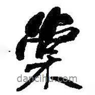 棠書法圖片