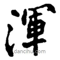 渾書法圖片