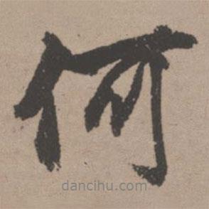 唐寅寫的行書何