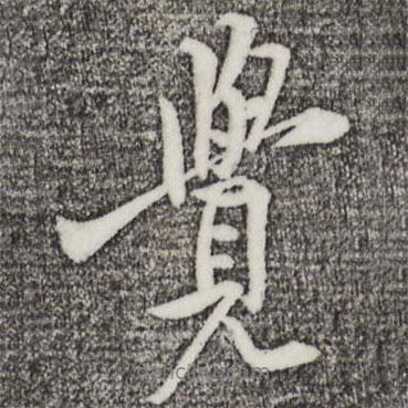 覺書法圖片
