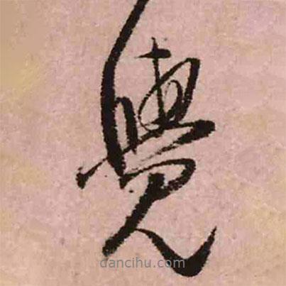 覺書法圖片