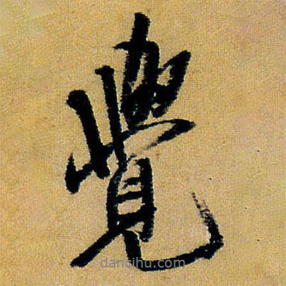 覺書法圖片