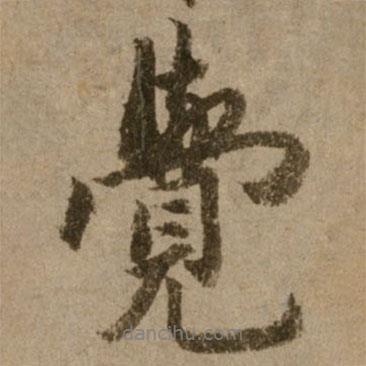 了庵清欲寫(xiě)的行書(shū)覺(jué)