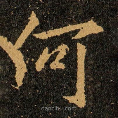 王羲之寫的行書何