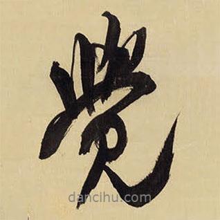 覺書法圖片