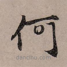 何書法圖片