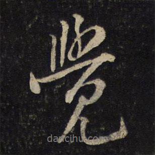 覺書法圖片