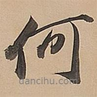 董其昌寫的行書何