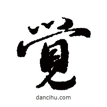 蔡襄寫的行書覺