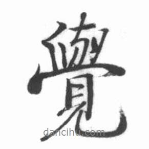 覺書法圖片