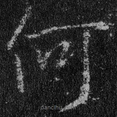 王羲之寫的行書何