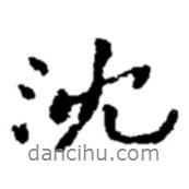 沈書法圖片