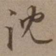 沈書法圖片