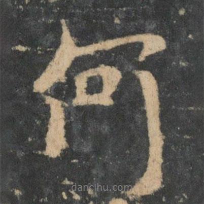 王洽寫的行書何