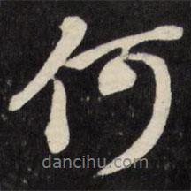 張照寫的行書何