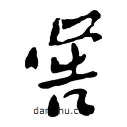 魯迅寫的行書嚳