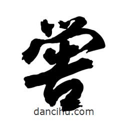 郭沫若寫的行書嚳