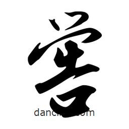 韋志莽寫的行書嚳