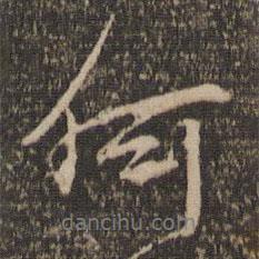 何書(shū)法圖片