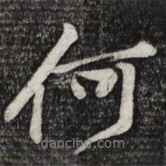 黃庭堅寫的行書何