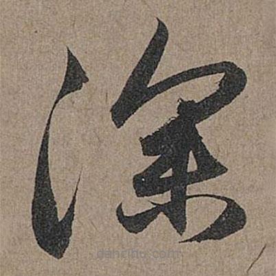 深書(shū)法圖片