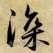 深書法圖片