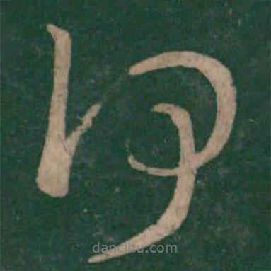 王獻(xiàn)之寫的行書何