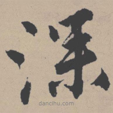 唐寅寫的行書深
