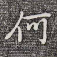 何書法圖片