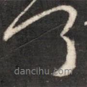 王獻(xiàn)之寫的行書何