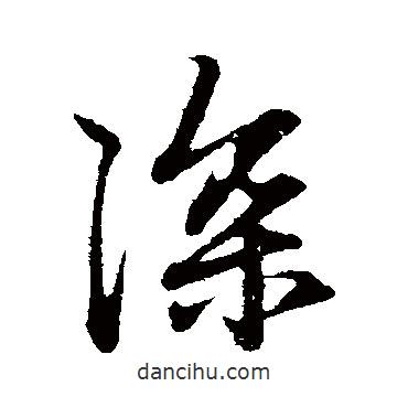 深書法圖片