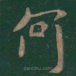 王洽寫的行書何