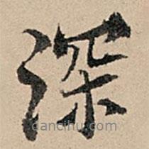 深書法圖片