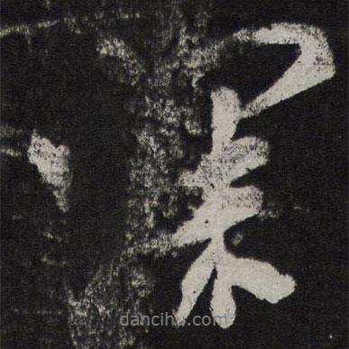 米友仁寫的行書深