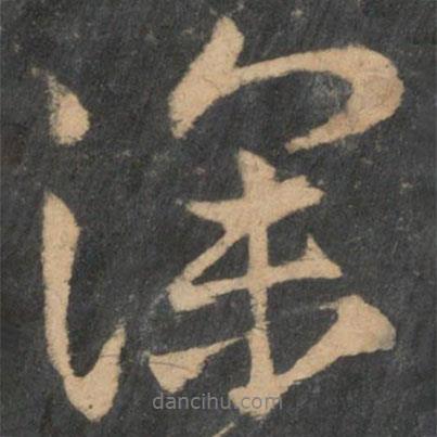 深書法圖片