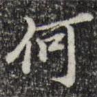 王肯堂寫的行書何