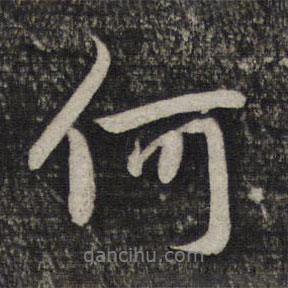 赵孟頫写的行书何