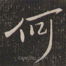 唐重写的行书何