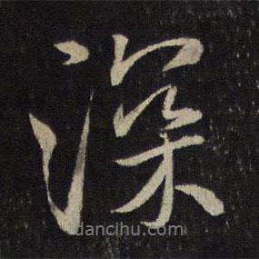 深書法圖片